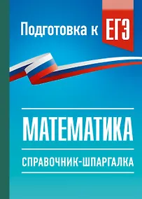 Купить ЕГЭ. Математика. Справочник-шпаргалка для подготовки к ЕГЭ — Фото №1