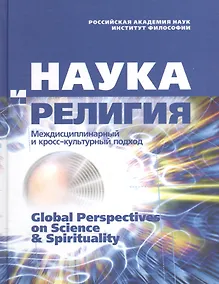 Купить Наука и религия. Междисциплинарный и кросс-культурный подход — Фото №1