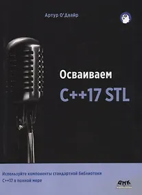 Купить Осваиваем C++17 STL — Фото №1
