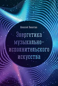 Купить Энергетика музыкально-исполнительского искусства: монография — Фото №1