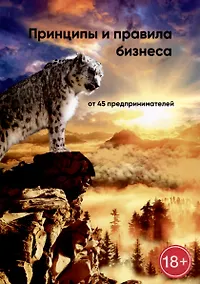 Купить Принципы и правила бизнеса — Фото №1