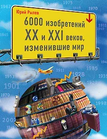 Купить 6000 изобретений XX и XXI веков, изменившие мир — Фото №1