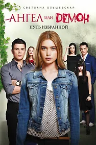 Купить Путь Избранной: роман — Фото №1