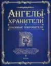 Купить Ангелы-хранители и духовные покровители — Фото №1