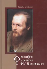 Купить Философия и религия Ф.М. Достоевского (Иустин) — Фото №1