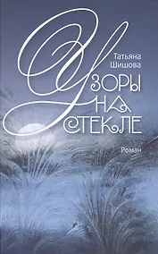Купить Узоры на стекле. Роман. — Фото №1