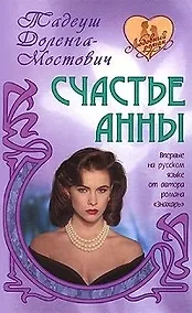 Купить Счастье Анны (Любовный роман). Доленга-Мостович Т. (Версия СК) — Фото №1