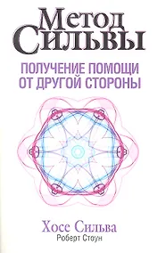 Купить Метод Сильвы. Получение помощи от другой стороны / 2-е изд. — Фото №1