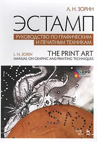 Купить Эстамп. Руководство по графическим и печатным техникам: учебное пособие (+ DVD) — Фото №1