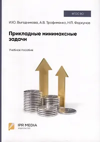 Купить Прикладные минимаксные задачи. Учебное пособие — Фото №1