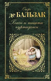 Купить Блеск и нищета куртизанок — Фото №1