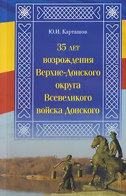 Купить 35 лет возрождения Верхне-Донского округа Всевеликого войска Донского — Фото №1
