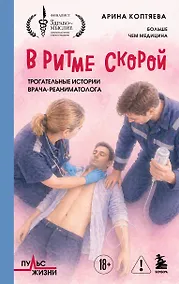 Купить В ритме скорой. Трогательные истории врача-реаниматолога — Фото №1