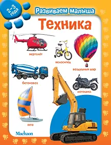 Купить Техника. Развиваем малыша (2-3 года) — Фото №1