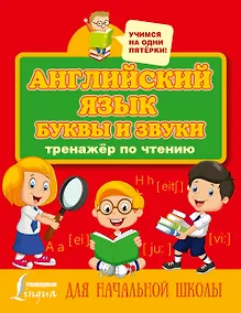 Купить Английский язык. Буквы и звуки. Тренажер по чтению — Фото №1
