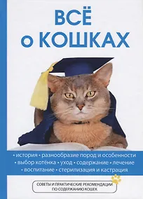 Купить Все о кошках — Фото №1