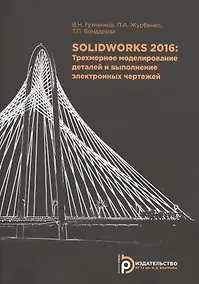 Купить SOLIDWORKS 2016 Трехмерное моделирование деталей…(м) Гузненков — Фото №1