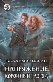 Купить Напряжение. Коронный разряд — Фото №1