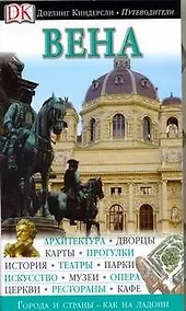Купить Вена — Фото №1