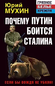 Купить Почему Путин боится Сталина. Если бы Вождя не убили! — Фото №1