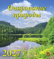 Купить Календарь 2027г 220*240 «Очарование природы» настенный, на скрепке — Фото №1