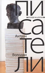 Купить Писатели: романы. Володин А. — Фото №1