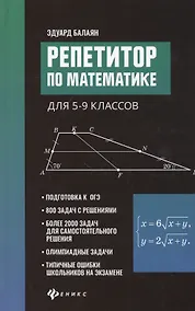Купить Репетитор по математике для 5-9 клас. . — Фото №1