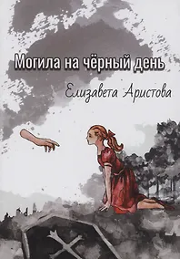 Купить Могила на чёрный день: сборник рассказов — Фото №1