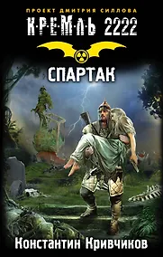 Купить Кремль 2222. Спартак : фантастический роман — Фото №1