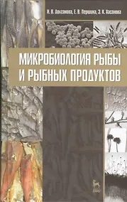 Купить Микробиология рыбы и рыбных продуктов. Учебное пособие 2-е изд. перераб. и доп. — Фото №1
