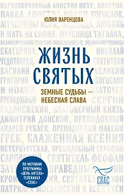 Купить Жизнь святых. Земные судьбы — небесная слава — Фото №1