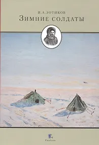Купить Зимние солдаты — Фото №1