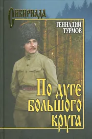 Купить По дуге большого круга — Фото №1