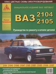 Купить ВАЗ 2104 / 2105 и их модификации Рук-во по ремонту и каталог деталей (цв.сх.) (мРАвто) — Фото №1