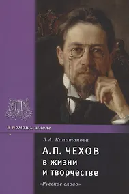 Купить А.П. Чехов в жизни и творчестве. Учебное пособие для школ, гимназий, лицеев и колледжей — Фото №1