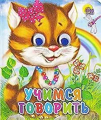 Купить ГЛАЗКИ-МИНИ. УЧИМСЯ ГОВОРИТЬ — Фото №1