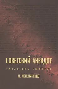 Купить Советский анекдот: Указатель сюжетов — Фото №1