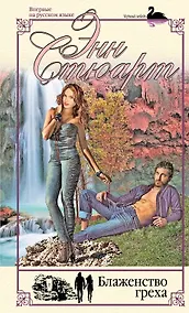 Купить Блаженство греха — Фото №1