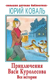 Купить Приключения Васи Куролесова. Все истории — Фото №1