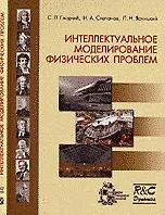 Купить Интеллектуальное моделирование физических проблем — Фото №1