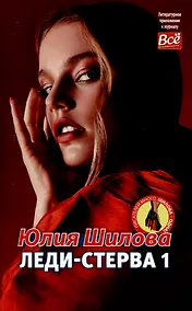 Купить Леди-Стерва 1 — Фото №1