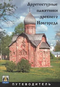 Купить Архитектурные памятники древнего Новгорода. Путеводитель — Фото №1