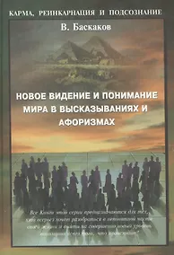 Купить Новое видение и понимание мира в высказываниях и афоризмах — Фото №1