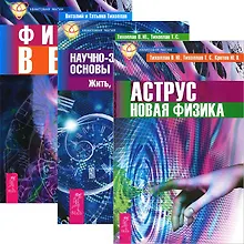 Купить Аструс Новая физика Научно-эзотерические основы... Кн.1... (2602) (компл. 3 кн.) — Фото №1