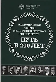 Купить Экономическая теория в Санкт-Петербургском университете. Путь в 200 лет — Фото №1