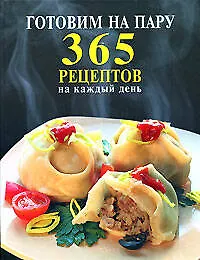 Купить Готовим на пару.365 рецептов на каждый день — Фото №1
