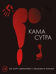 Купить Камасутра. 50 карт-сценариев с позами и играми — Фото №1