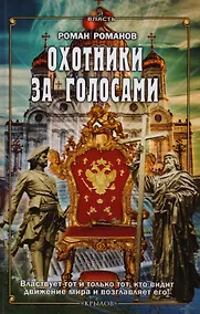 Купить Охотники за голосами — Фото №1