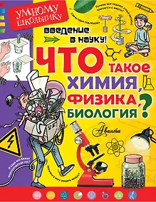 Купить Введение в науку! Что такое химия, физика,биология? — Фото №1