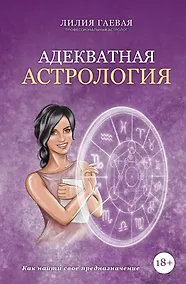 Купить Адекватная астрология — Фото №1